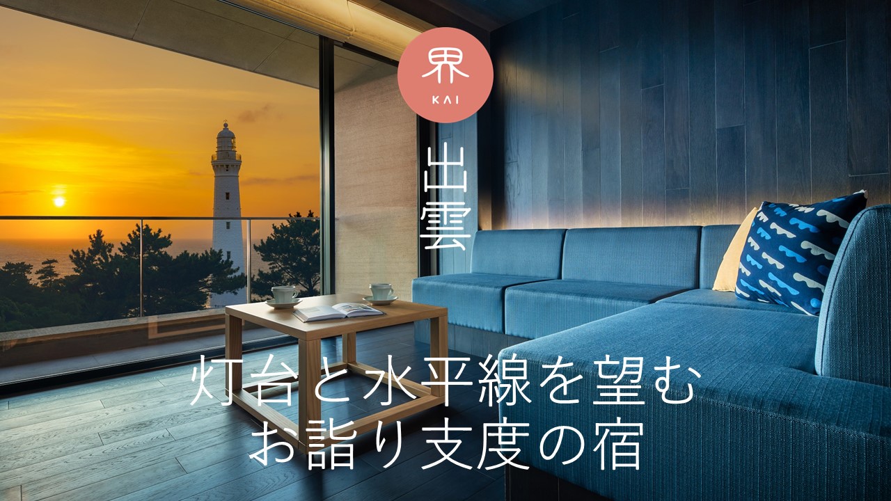 コンセプトは「灯台と水平線を望む お参り支度の宿」