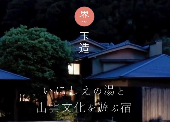日本最古の美肌の湯として知られる玉造温泉の宿です。
