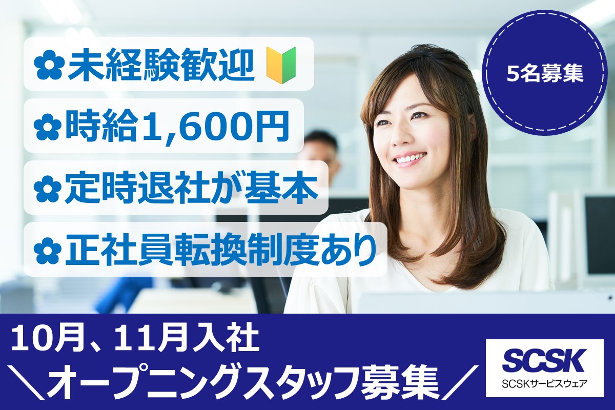 10/1または11/4入社!未経験スタート歓迎