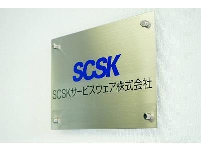 大手IT企業「SCSK株式会社」のグループ会社です