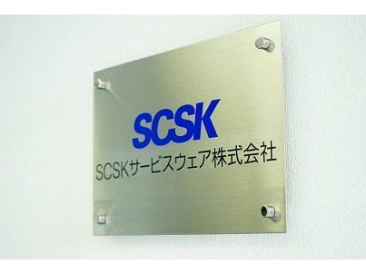 上場企業「SCSK株式会社」のグループ会社で安定