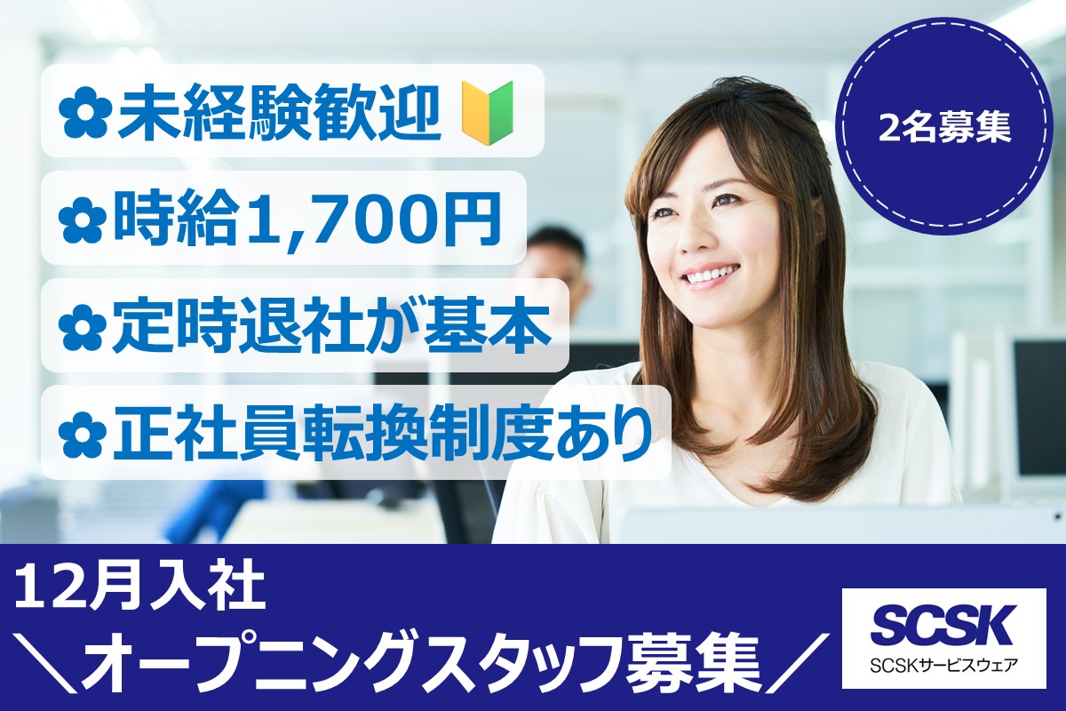 12/1入社！未経験スタート歓迎