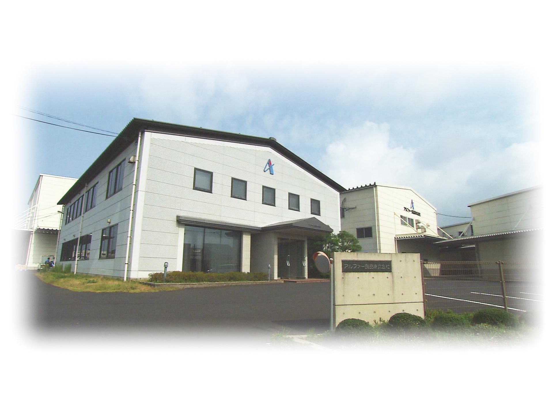 アルファー食品 本社