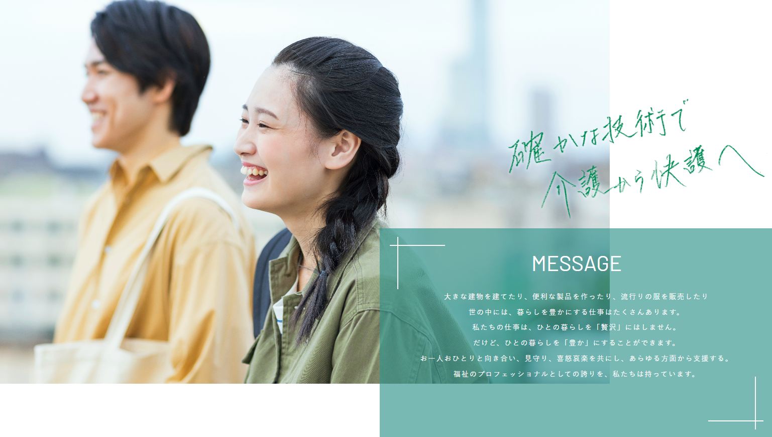 あなたの優しさ・やりがいを弊社で活かしてみませんか