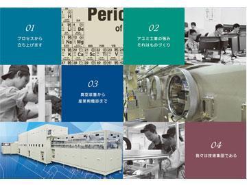 真空技術で未来を創る