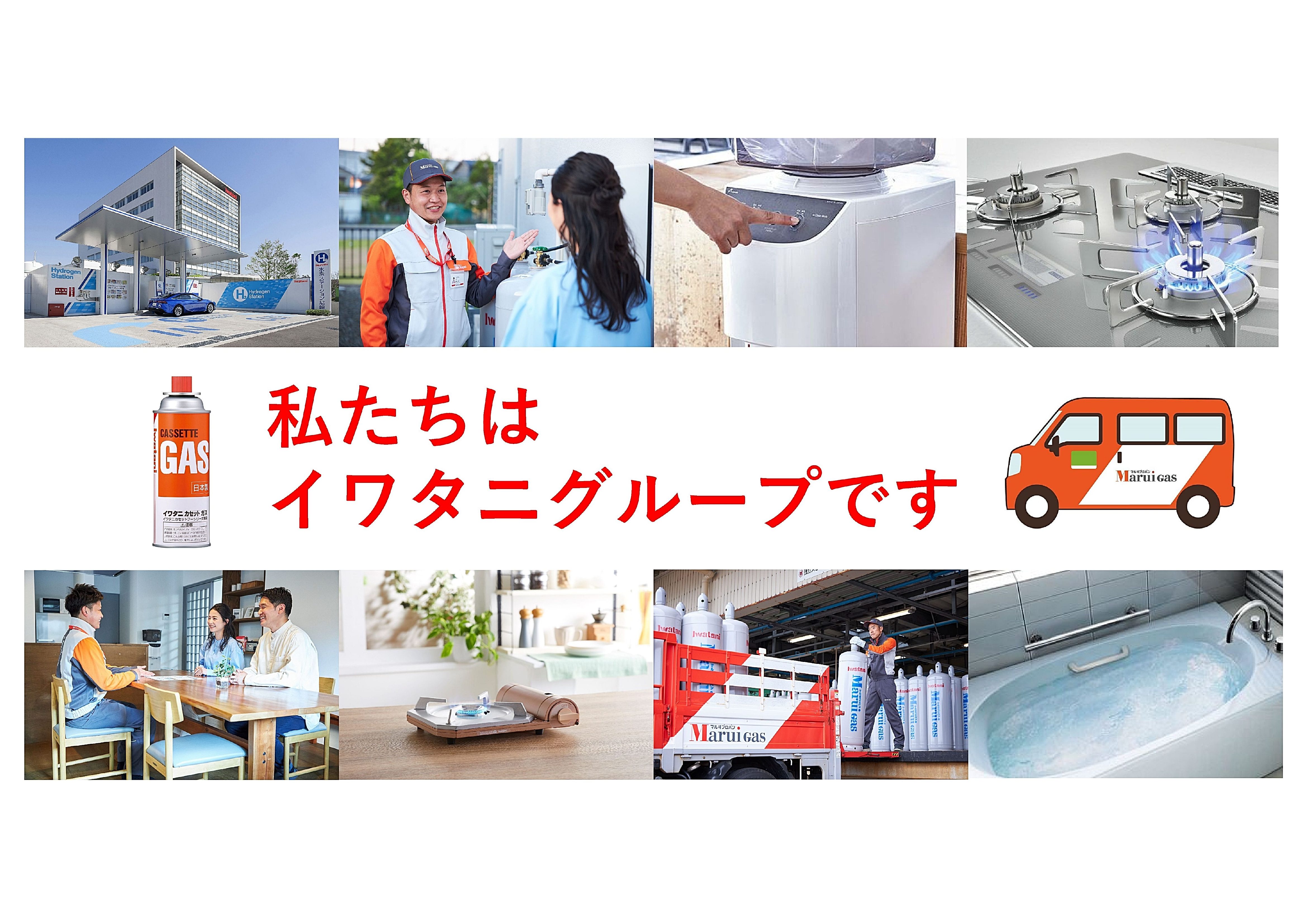私たちはイワタニグループです!