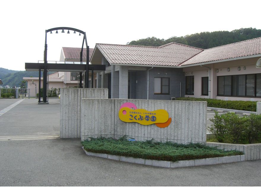 障害児入所施設こくぶ学園　建物(放課後デイ併設)