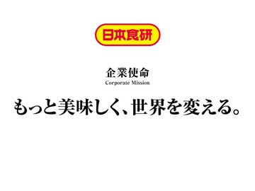 日本食研が創る「美味しさの未来」