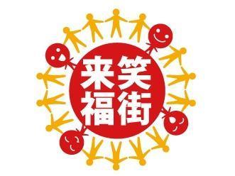 笑う街には福来たる