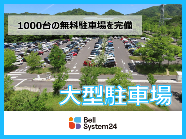 大型無料駐車場完備!