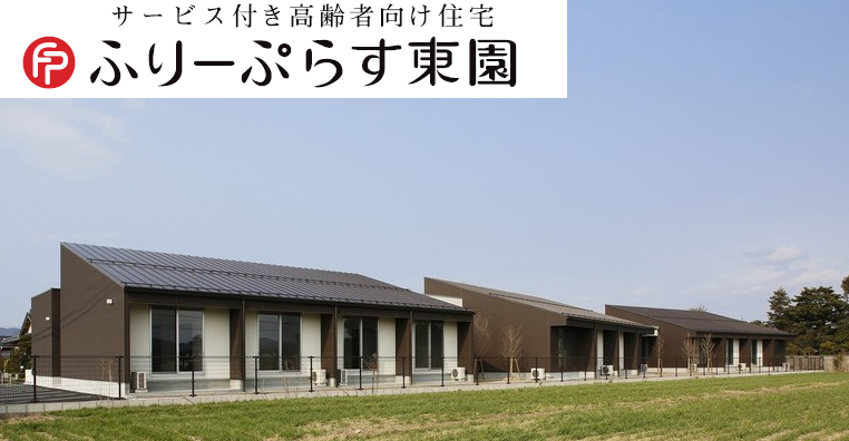 ふりーぷらす東園