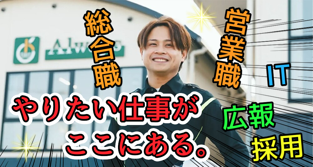 総務、経理のお仕事以外にも色んな職種があります。