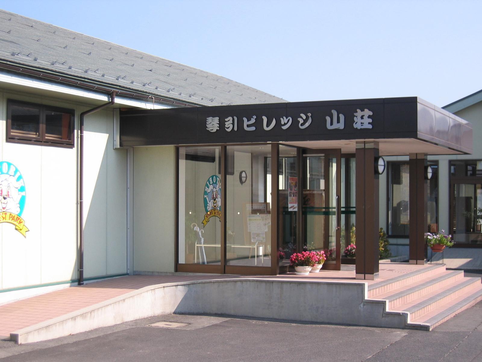 琴引ビレッジ山荘