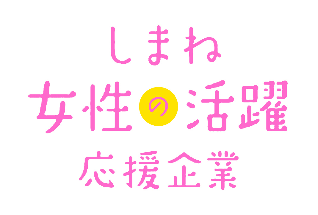 しまね女性の活躍応援企業に認定されています！