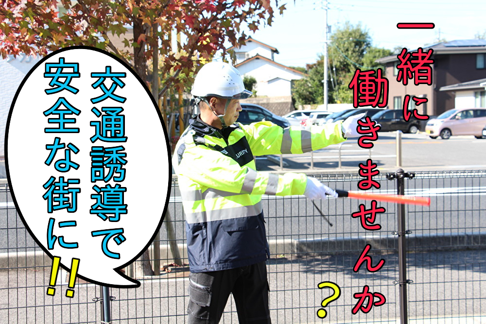交通警備スタッフ