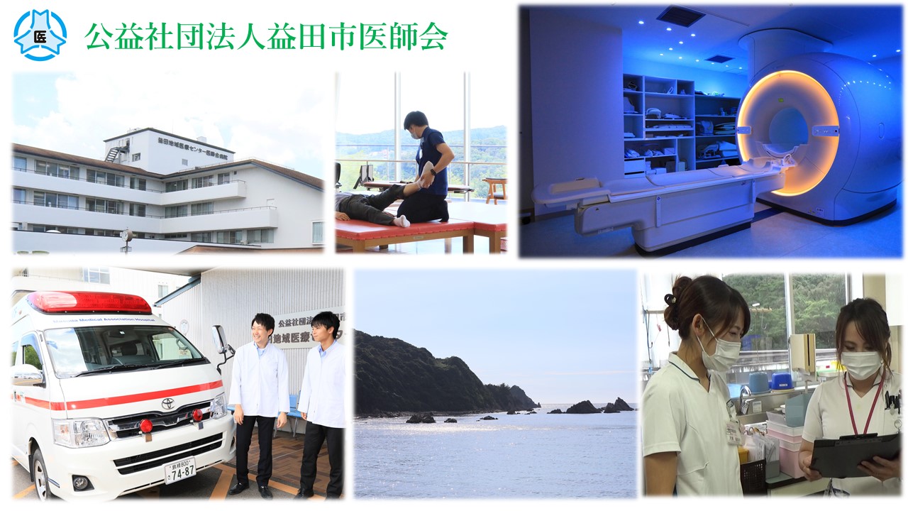 益田地域医療センター医師会病院