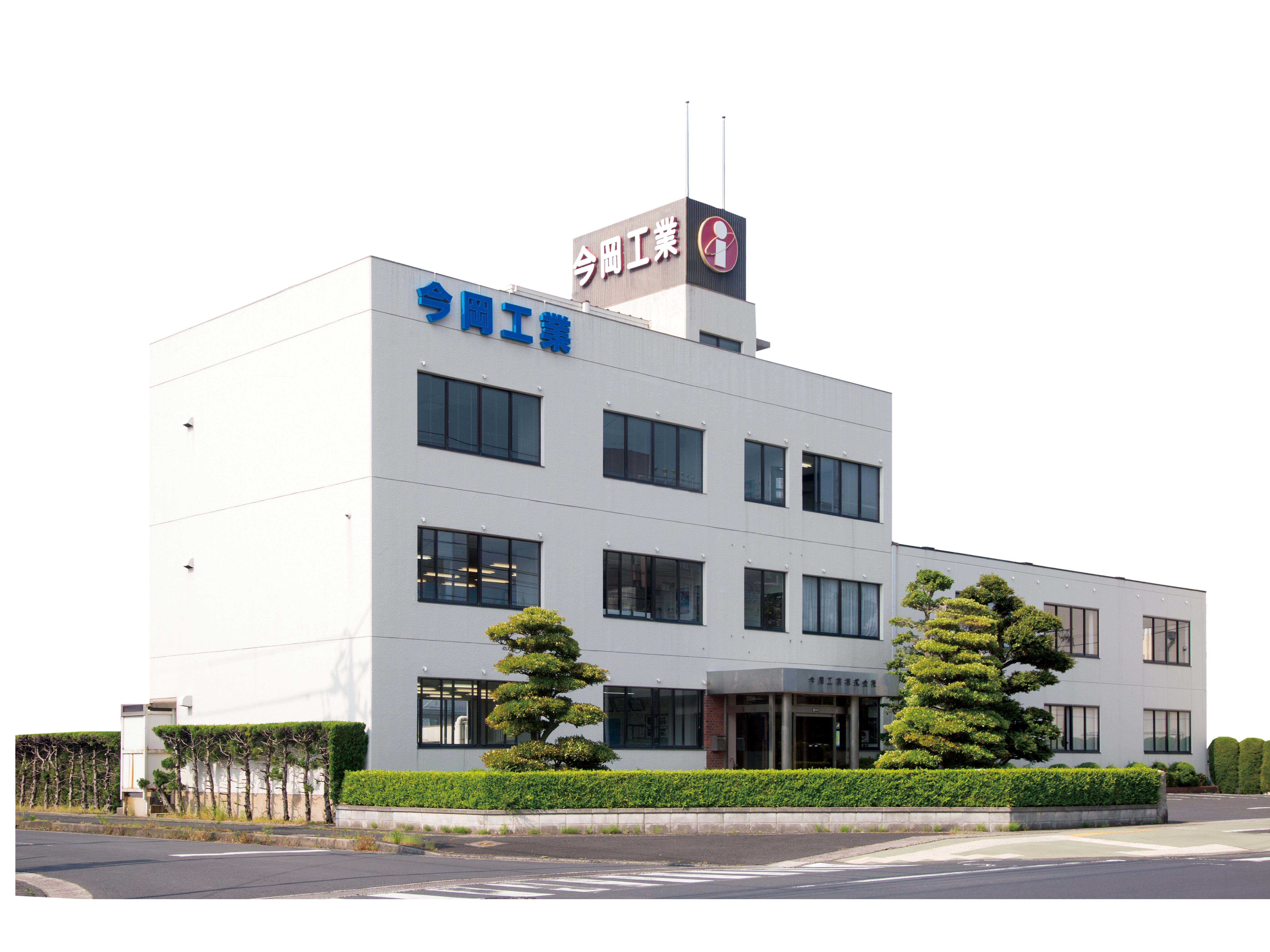 今岡工業株式会社　本社社屋