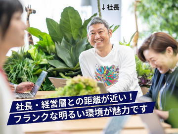 社長との距離が近い!フランクな明るい職場が魅力です