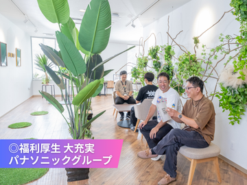 パナソニックグループ会社だから大充実の福利厚生！