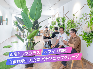 パナソニックグループ会社だから大充実の福利厚生!