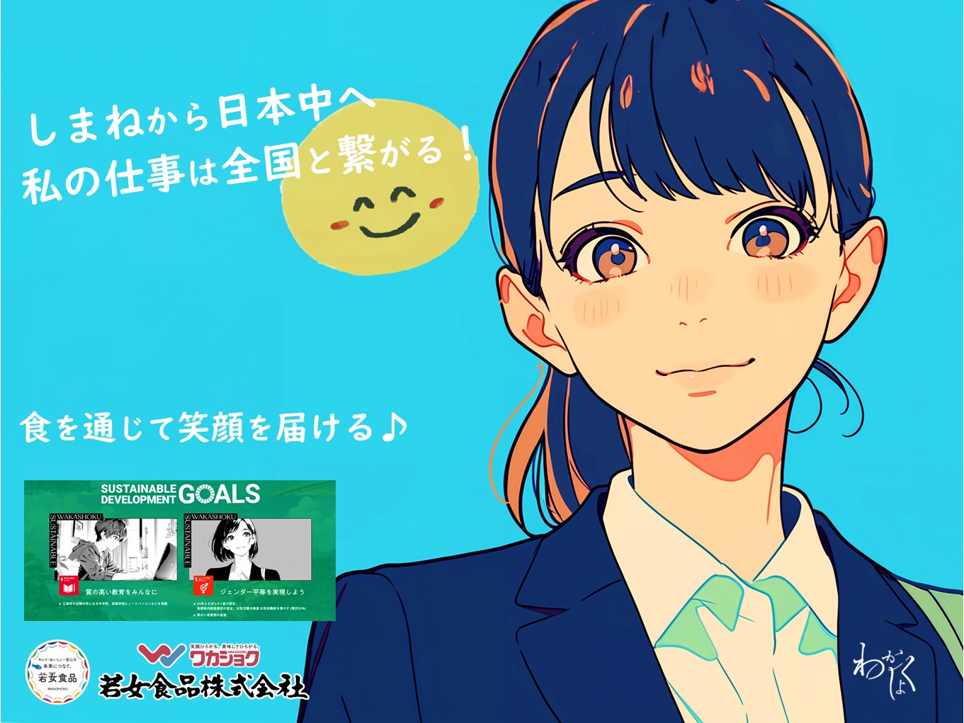 しまねから日本全国へ