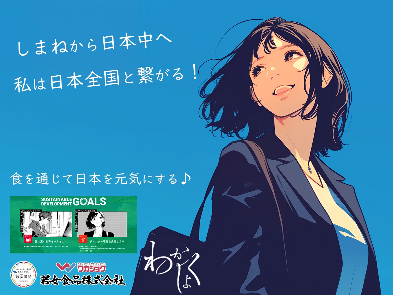 日本全国とつながる仕事