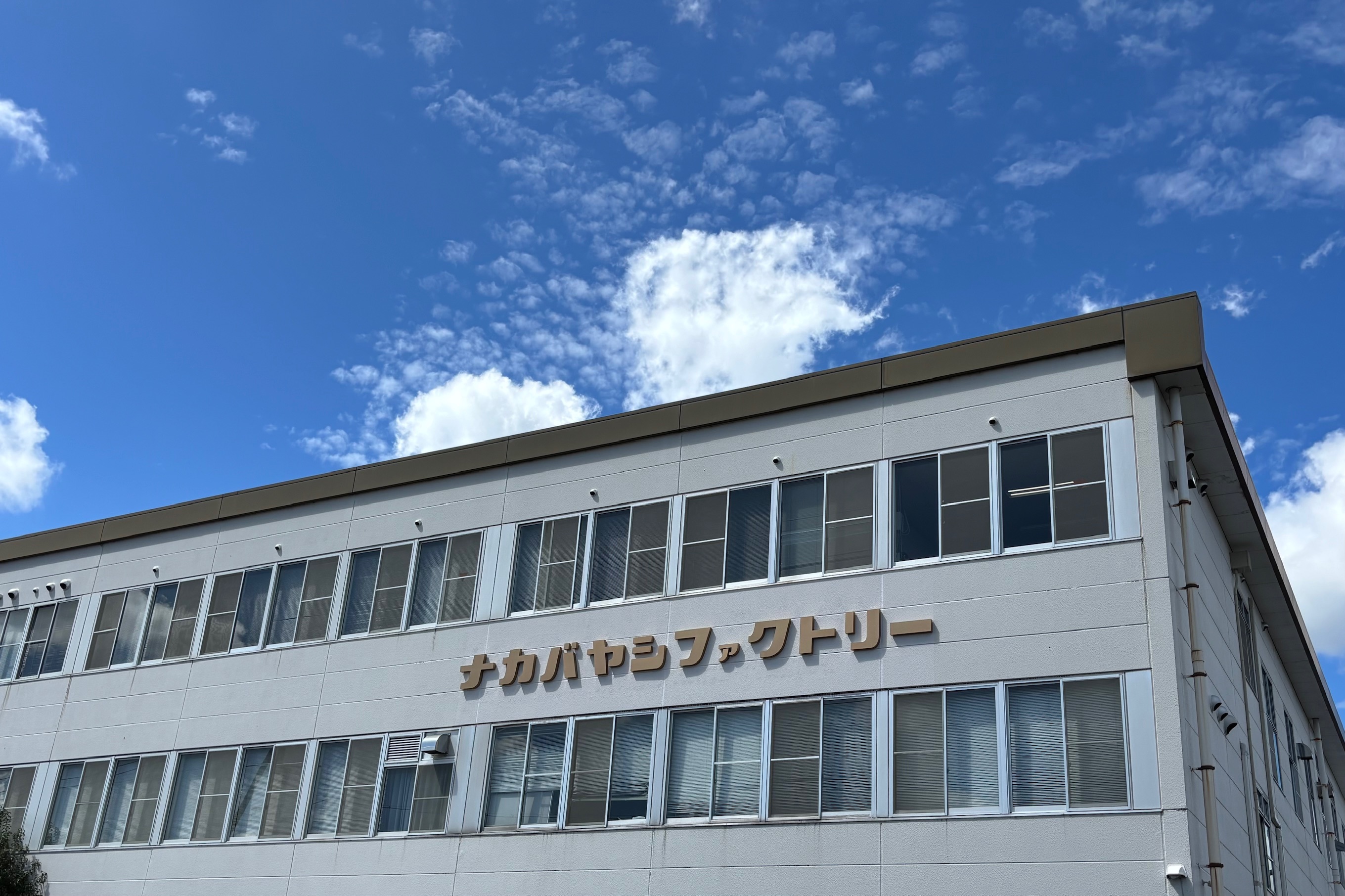 ナカバヤシファクトリー本社外観
