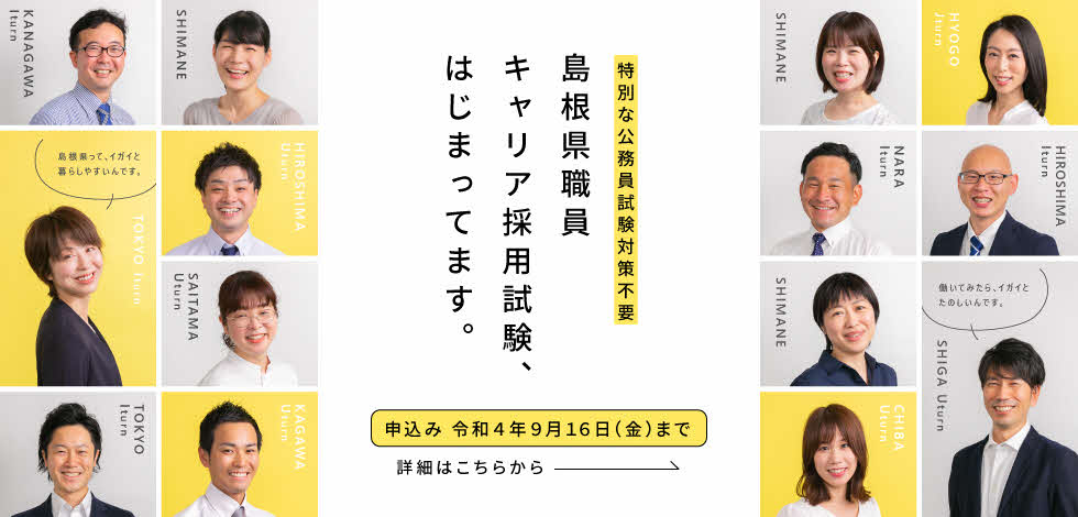 島根県キャリア採用試験<特設サイト>公開中!