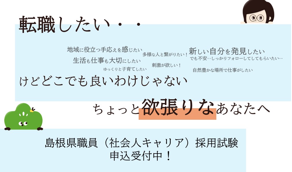 島根県職員(社会人キャリア)採用試験 申込受付中!