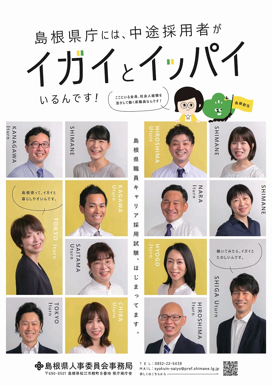 島根県キャリア採用試験<特設サイト>公開中!