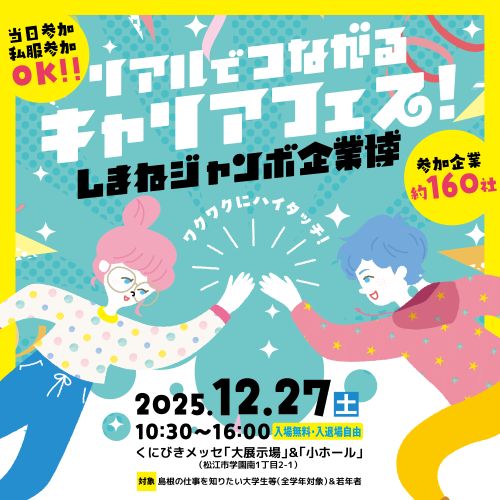 しまねジャンボ企業博2025