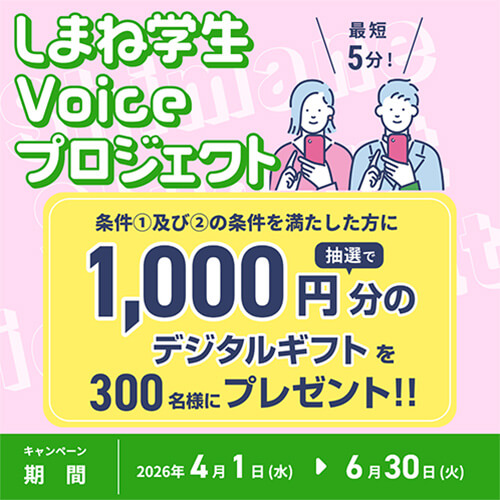 しまね学生Voiceプロジェクト