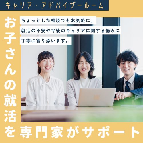 キャリア・アドバイザールーム