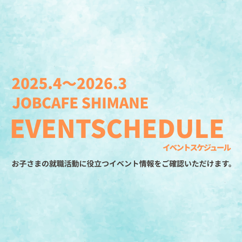 イベントスケジュール