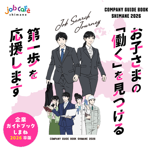 企業ガイドブックしまね