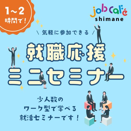 就活応援ミニセミナー