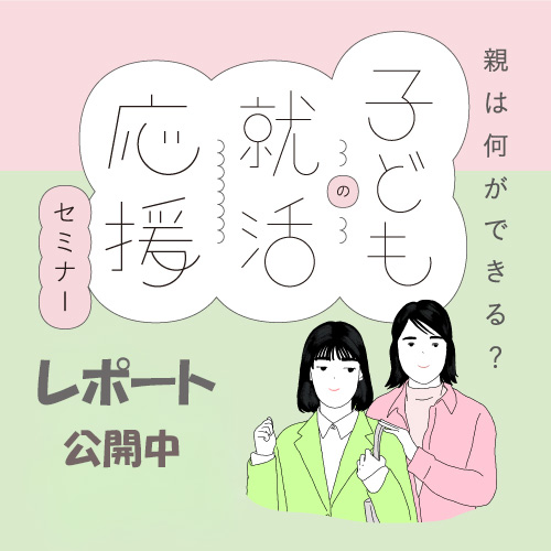 子ども就活応援