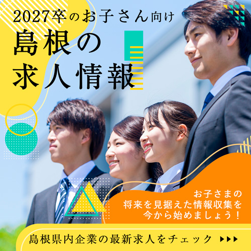 島根の求人情報
