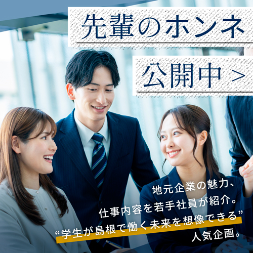 先輩のホンネ