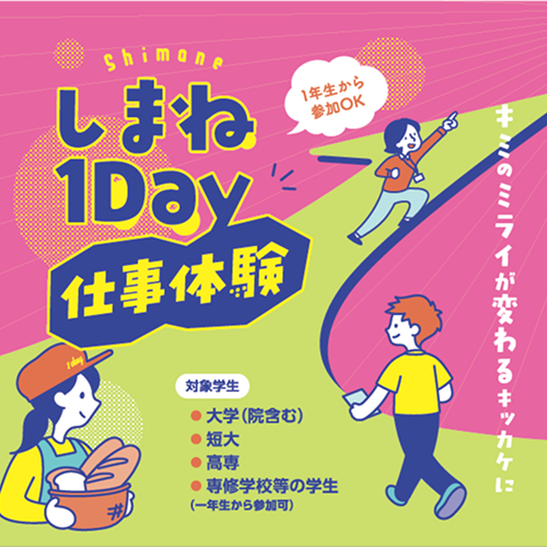 しまね１Day仕事体験