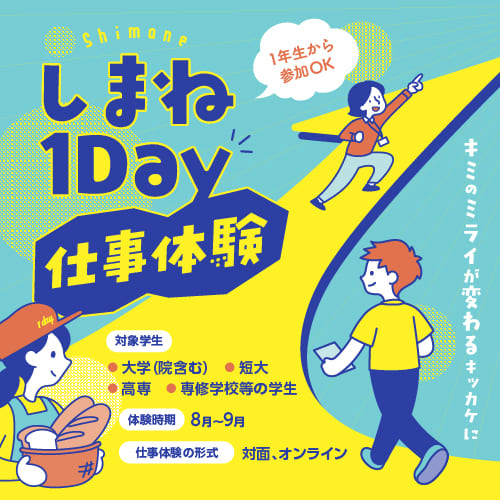しまね１Day仕事体験