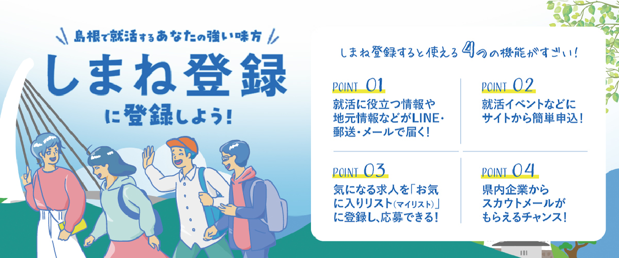 しまね登録