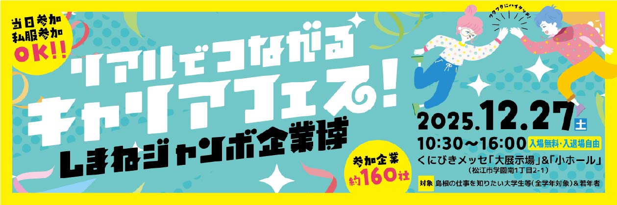 リアルでつながるキャリアフェス しまねジャンボ企業博