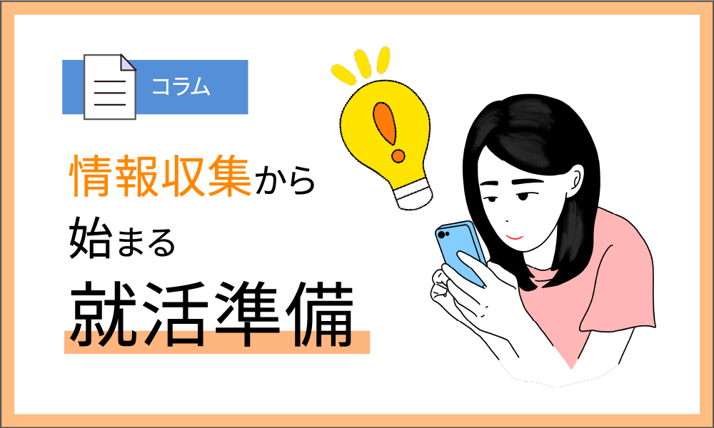 情報収集から始まる就活準備