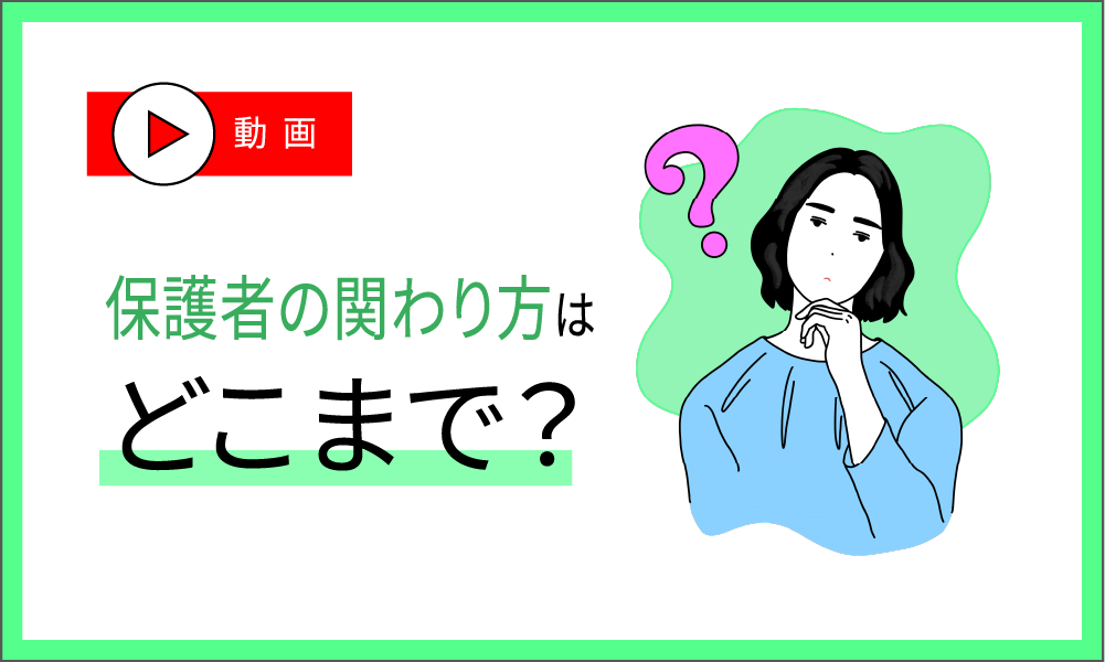 保護者の関わり方はどこまで？