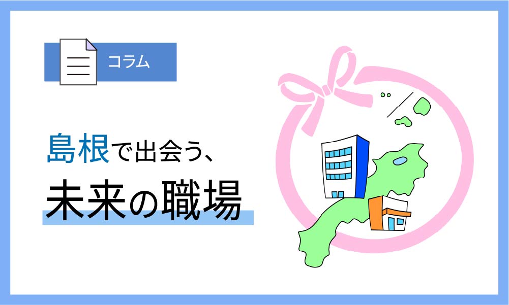 島根で出会う、未来の職場