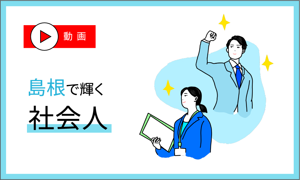 島根で輝く社会人