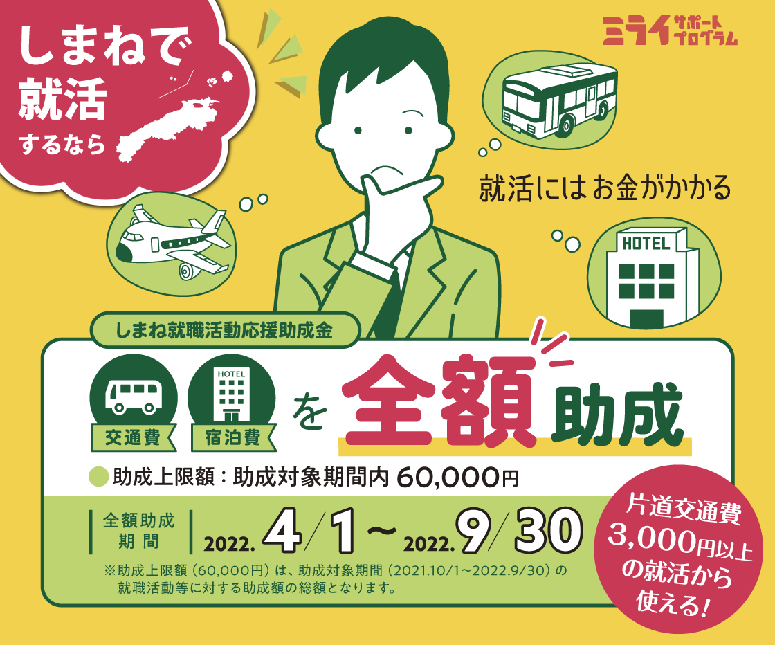 しまね就職活動応援助成金 イメージ画像