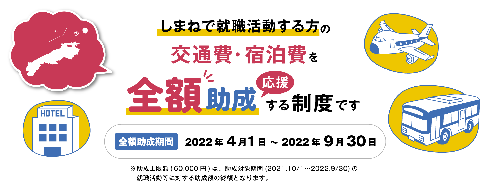 しまねで就職活動する方の交通費・宿泊費を半額助成する制度です。対象期間 2021年3月1日 から 2021年9月30日