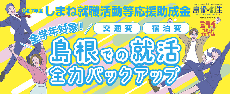 しまね就職活動等応援助成金